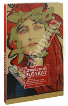 Польский плакат конца XIX-начала XX века из собрания Государственного музея изобразительных искусств