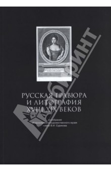 Русская гравюра и литография XVIII-XIX веков из собрания Красноярского художественного музея