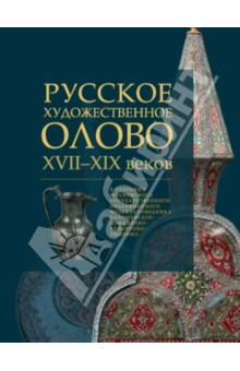 Русское художественное олово XVII-XIX веков в собрании МГОМЗ