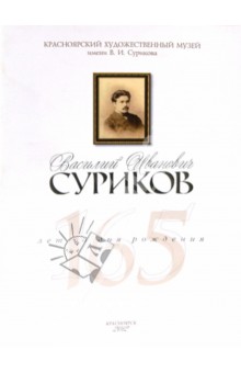 Василий Иванович Суриков. 165 лет со дня рождения