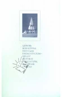 Церковь Вознесения Господня в Коломенском - шедевр мировой архитектуры, памятник ЮНЕСКО