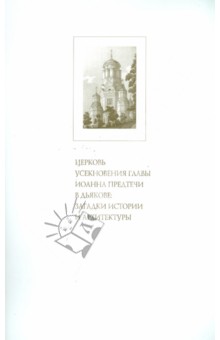 Церковь Усекновения Главы Иоанна Предтечи в Дьякове: загадки истории и архитектуры