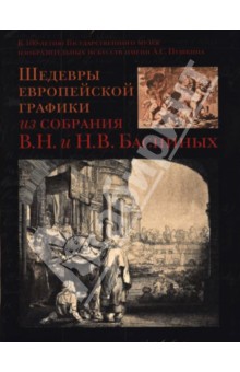 Шедевры европейской графики из собрания В.Н. и Н.В. Басниных