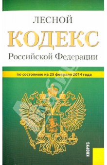 Лесной кодекс Российской Федерации по состоянию на 25 февраля 2014 г.