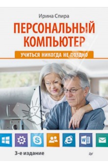 Персональный компьютер. Учиться никогда не поздно