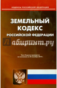Земельный кодекс РФ на 20.09.14
