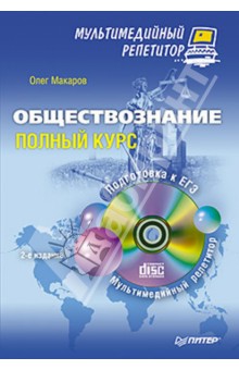 Обществознание. Полный курс. Мультимедийный репетитор (+CD)