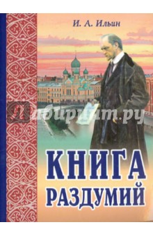 Книга раздумий