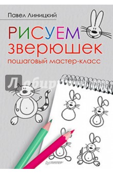 Рисуем зверюшек. Пошаговый мастер-класс