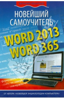 Word 2013/365. Новейший самоучитель