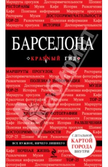 Барселона. Путеводитель (+ карта)