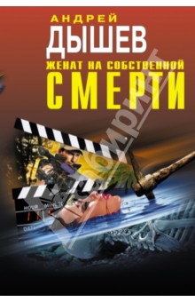 Женат на собственной смерти