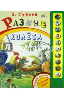 Разные колеса