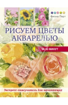 Рисуем цветы акварелью за 30 минут