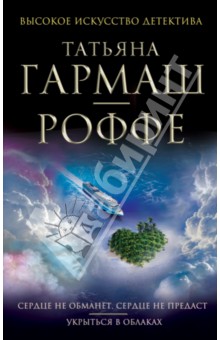 Сердце не обманет, сердце не предаст. Укрыться в облаках