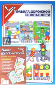 Комплект плакатов "Наша безопасность" (4 плаката с методическим сопровождением)