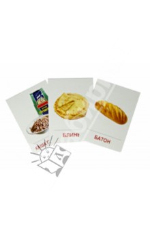 Раздаточные карточки "Продукты питания" (16 штук)