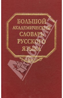 Большой академический словарь русского языка. Том 22. Р-Расплох