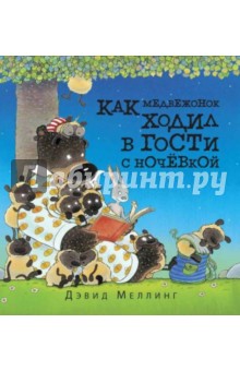 Как медвежонок ходил в гости с ночёвкой