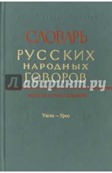 Словарь русских народных говоров. Выпуск 46. Тычак - Ужоля
