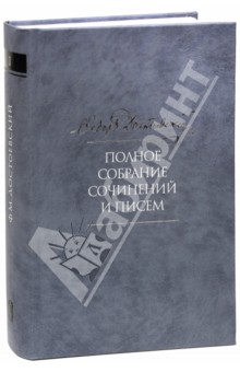 Полное собрание сочинений и писем в 35 томах. Том 1. Бедные люди. Повести и рассказы 1844-1846