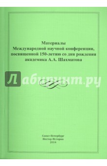 Материалы международной научной конференции посвященной 150-летию  А.А.Шахматова
