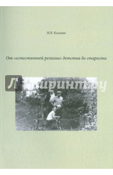 От "естественной религии"детства до старости