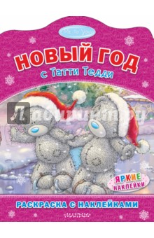 Me to You. Новый год с Татти Тедди