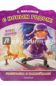 С Новым годом!