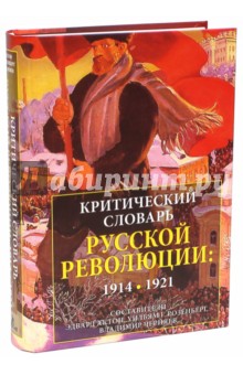 Критический словарь Русской революции. 1914-1921 гг.