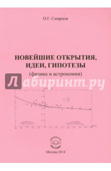 Новейшие откырытия, идеи, гипотезы (физика и астрономия)