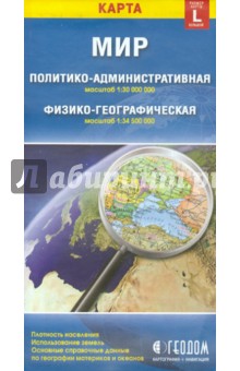 Мир. Политико-административная и физико-географическая карты