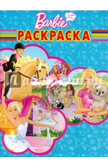 Волшебная раскраска. Барби. Хочу стать (№14155)