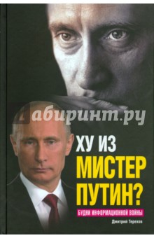 Ху из мистер Путин? Будни информационной войны