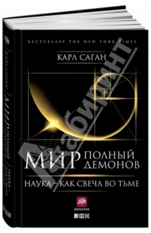 Мир, полный демонов. Наука - как свеча во тьме