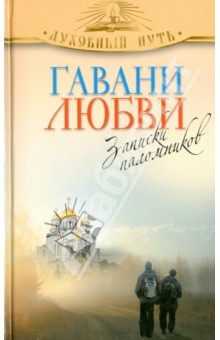 Гавани любви. Рассказы паломников