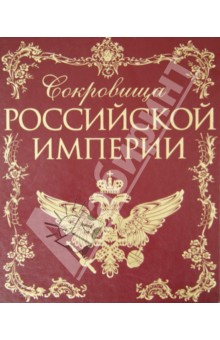 Сокровища Российской империи