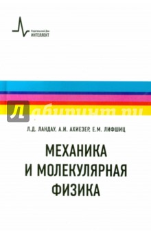 Механика и молекулярная физика