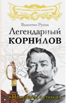 Легендарный Корнилов. "Не человек, а стихия"