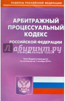 Арбитражный процессуальный кодекс РФ на 01.10.14