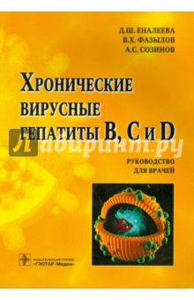 Хронические вирусные гепатиты В, С и D