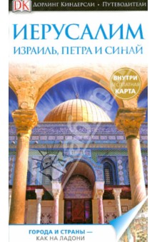 Иерусалим, Израиль, Петра и Синай. Путеводитель и карта