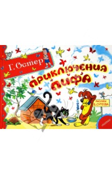 Приключения Пифа