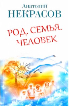 Род. Семья. Человек