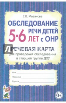 Обследование речи детей 5-6 лет с ОНР. Речевая карта для проведения обследования в старшей гр. ДОУ