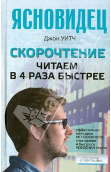 Скорочтение. Читаем в 4 раза быстрее