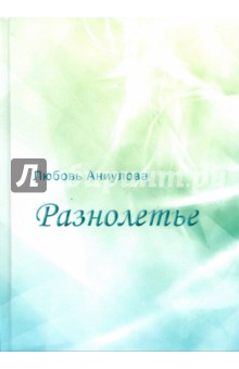 Разнолетье