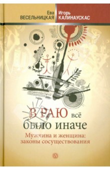 В раю все было иначе. Мужчина и женщина: законы сосуществования