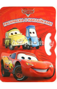 Тачки. Возьми, наклей и раскрась (№1412)