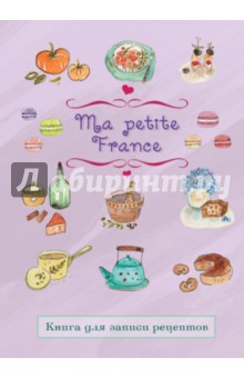 Книга для записи рецептов "Ma petite France" (лавандовая)